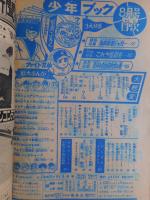 少年ブック　昭和41年　8月号　付録漫画付