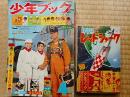 少年ブック　昭和41年4月　付録漫画5冊付