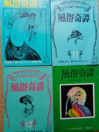 風俗奇譚　昭和44年～45年　4冊にて