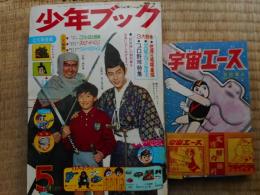 少年ブック　昭和41年5月号　付録漫画4冊付