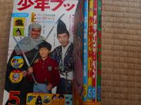 少年ブック　昭和41年5月号　付録漫画4冊付