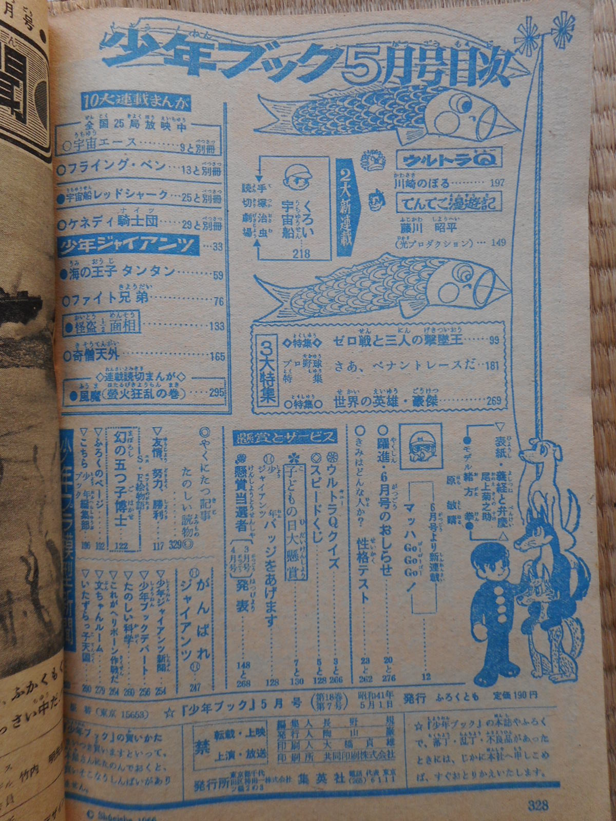 少年ブック 昭和41年5月号 付録漫画4冊付 / 古本ねこや/埼玉