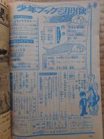 少年ブック　昭和41年5月号　付録漫画4冊付