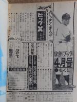 少年ブック　昭和39年4月号　付録漫画4冊付