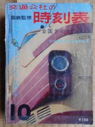 交通公社の時刻表　昭和38年10月