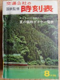 交通公社の時刻表　昭和41年8月