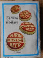 交通公社の時刻表　昭和41年8月