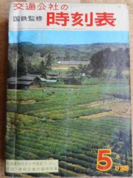 交通公社の時刻表　昭和40年5月