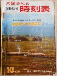 交通公社の時刻表　昭和41年10月