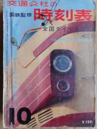 交通公社の時刻表　昭和38年10月