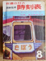 交通公社の時刻表　昭和39年8月