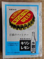 交通公社の時刻表　昭和39年8月