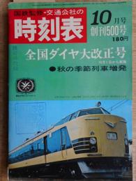 交通公社の時刻表　1967年10月　創刊500号