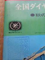 交通公社の時刻表　1967年10月　創刊500号