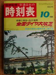 交通公社の時刻表　1969年10月