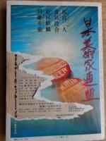 交通公社の時刻表　1969年10月