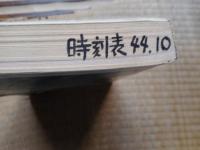 交通公社の時刻表　1969年10月