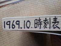 交通公社の時刻表　1969年10月