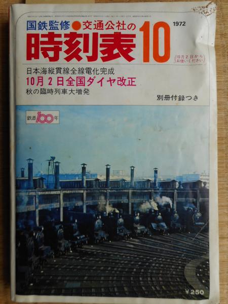 日本の古本屋　古本ねこや/埼玉・川越　1972年10月　交通公社の時刻表　古本、中古本、古書籍の通販は「日本の古本屋」