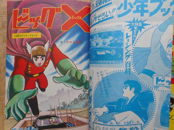 少年ブック 昭和40年12月 付録漫画5冊付 / 古本ねこや/埼玉
