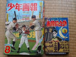 少年画報　昭和39年8月　付録漫画4冊付