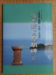 「海を渡った多胡碑」展