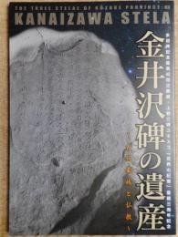 金井沢碑の遺産　古代豪族と仏教