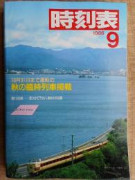 時刻表　1986年9月　国鉄版