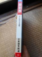 時刻表　1986年9月　国鉄版
