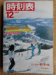 時刻表　1986年　12月　国鉄版