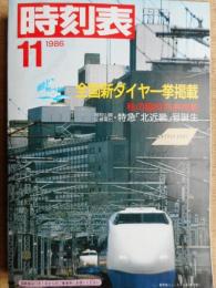 時刻表　1986年11月　国鉄版