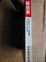 時刻表　1986年11月　国鉄版