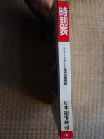 時刻表　1986年2月　国鉄版