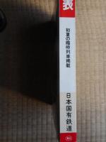 時刻表　1986年5月　国鉄版