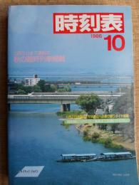 時刻表　1986年10月　国鉄版