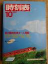 時刻表　1985年10月　国鉄版