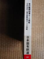 時刻表　1985年10月　国鉄版