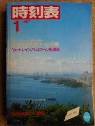 時刻表　1987年1月　国鉄版