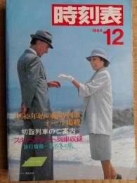 時刻表　1984年12月　国鉄版