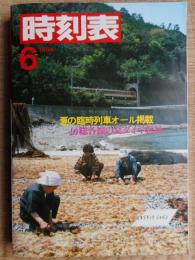 時刻表　1984年6月　国鉄版