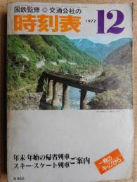 交通公社の時刻表　1977年12月