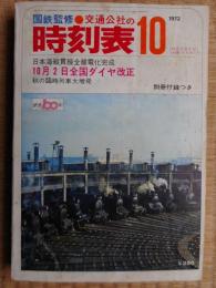 交通公社の時刻表　1972年10月　全国ダイヤ改正