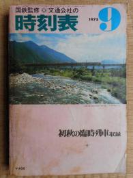 交通公社の時刻表　1975年9月