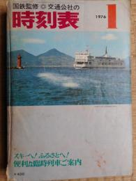 交通公社の時刻表　1976年1月