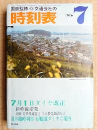 交通公社の時刻表　1976年7月　ダイヤ改正