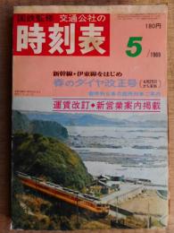 交通公社の時刻表　1969年5月　春のダイヤ改正号