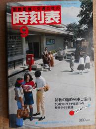 交通公社の時刻表　1980年9月