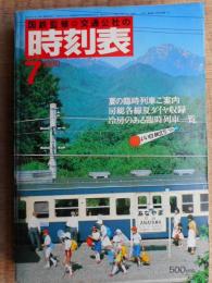 交通公社の時刻表　1980年7月