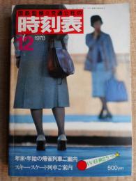 交通公社の時刻表　1978年12月