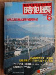 交通公社の時刻表　1982年6月　東北新幹線開業号